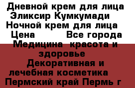 Дневной крем для лица“Эликсир Кумкумади“   Ночной крем для лица. › Цена ­ 689 - Все города Медицина, красота и здоровье » Декоративная и лечебная косметика   . Пермский край,Пермь г.